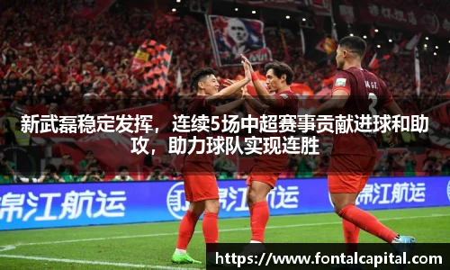 新武磊稳定发挥，连续5场中超赛事贡献进球和助攻，助力球队实现连胜