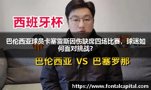 巴伦西亚球员卡塞雷斯因伤缺席四场比赛，球迷如何面对挑战？