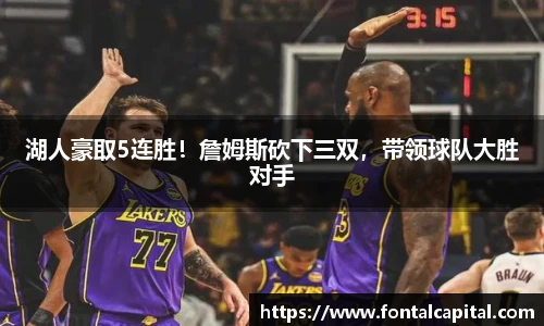 湖人豪取5连胜！詹姆斯砍下三双，带领球队大胜对手