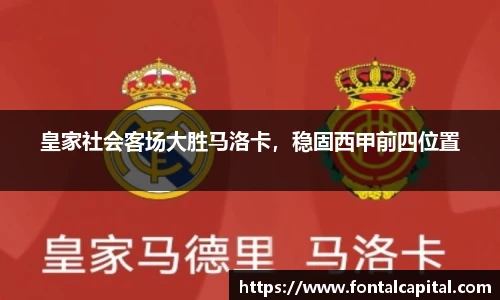 皇家社会客场大胜马洛卡，稳固西甲前四位置