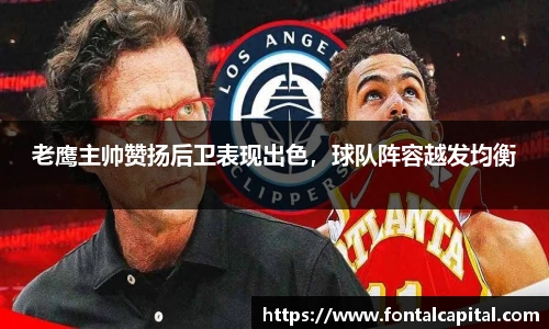 老鹰主帅赞扬后卫表现出色，球队阵容越发均衡
