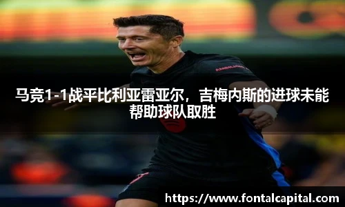 马竞1-1战平比利亚雷亚尔，吉梅内斯的进球未能帮助球队取胜