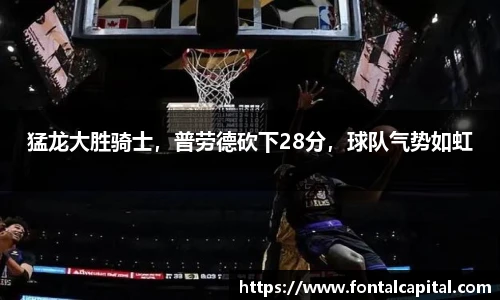 猛龙大胜骑士，普劳德砍下28分，球队气势如虹