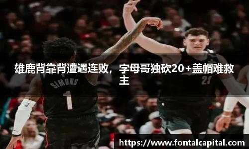 雄鹿背靠背遭遇连败，字母哥独砍20+盖帽难救主