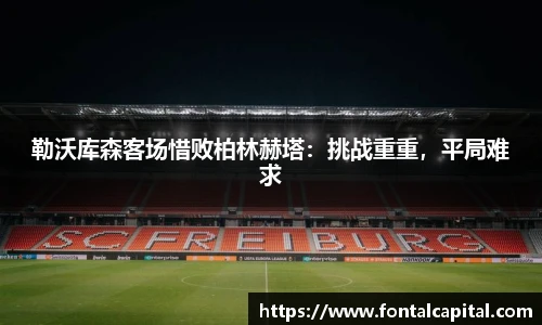 勒沃库森客场惜败柏林赫塔：挑战重重，平局难求