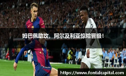 姆巴佩助攻，阿尔及利亚惊险晋级！