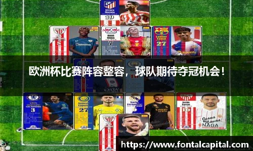 欧洲杯比赛阵容整容，球队期待夺冠机会！