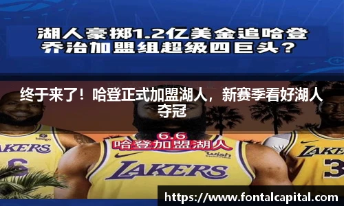 终于来了！哈登正式加盟湖人，新赛季看好湖人夺冠