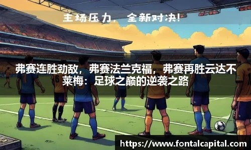 弗赛连胜劲敌，弗赛法兰克福，弗赛再胜云达不莱梅：足球之巅的逆袭之路