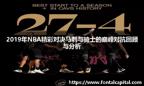 2019年NBA精彩对决马刺与骑士的巅峰对抗回顾与分析