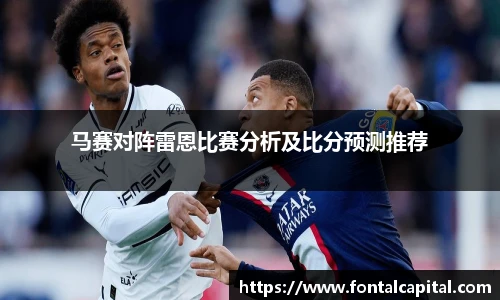 马赛对阵雷恩比赛分析及比分预测推荐