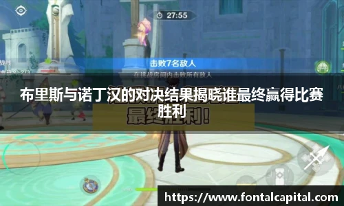 布里斯与诺丁汉的对决结果揭晓谁最终赢得比赛胜利