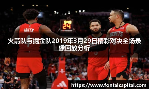 火箭队与掘金队2019年3月29日精彩对决全场录像回放分析