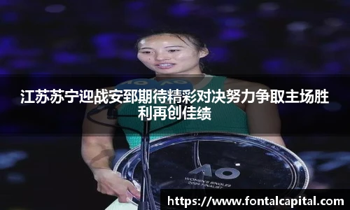 江苏苏宁迎战安郅期待精彩对决努力争取主场胜利再创佳绩