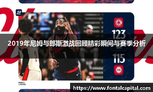 2019年尼姆与郎斯激战回顾精彩瞬间与赛季分析