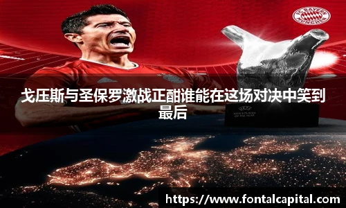 戈压斯与圣保罗激战正酣谁能在这场对决中笑到最后