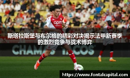 斯塔拉斯堡与布尔格的精彩对决揭示法甲新赛季的激烈竞争与战术博弈