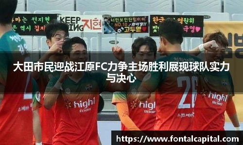 大田市民迎战江原FC力争主场胜利展现球队实力与决心