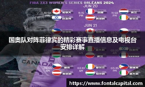 国奥队对阵菲律宾的精彩赛事直播信息及电视台安排详解