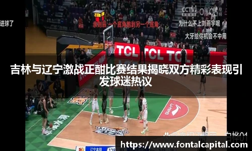 吉林与辽宁激战正酣比赛结果揭晓双方精彩表现引发球迷热议
