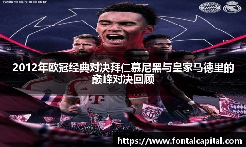 2012年欧冠经典对决拜仁慕尼黑与皇家马德里的巅峰对决回顾