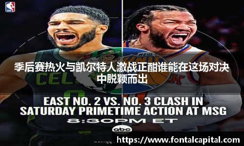 季后赛热火与凯尔特人激战正酣谁能在这场对决中脱颖而出