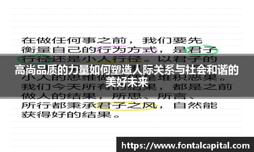 高尚品质的力量如何塑造人际关系与社会和谐的美好未来