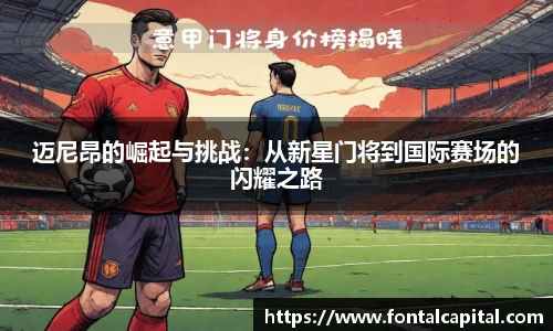 迈尼昂的崛起与挑战：从新星门将到国际赛场的闪耀之路