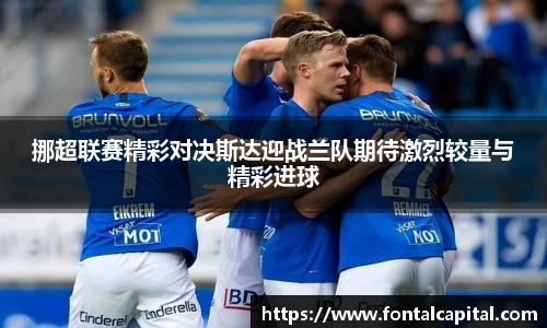 挪超联赛精彩对决斯达迎战兰队期待激烈较量与精彩进球