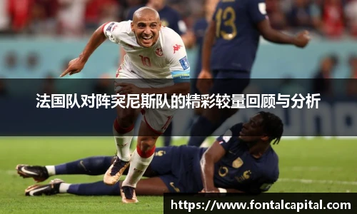 法国队对阵突尼斯队的精彩较量回顾与分析