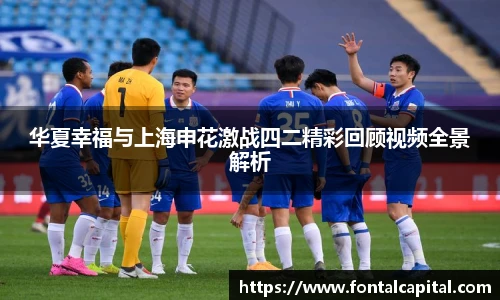 华夏幸福与上海申花激战四二精彩回顾视频全景解析