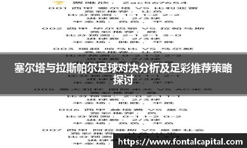 塞尔塔与拉斯帕尔足球对决分析及足彩推荐策略探讨
