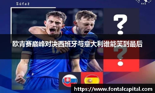 欧青赛巅峰对决西班牙与意大利谁能笑到最后