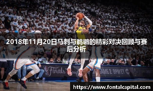 2018年11月20日马刺与鹈鹕的精彩对决回顾与赛后分析
