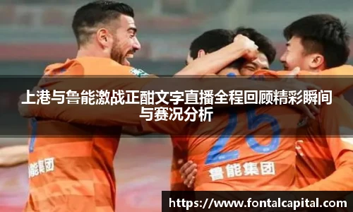上港与鲁能激战正酣文字直播全程回顾精彩瞬间与赛况分析