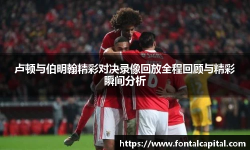 卢顿与伯明翰精彩对决录像回放全程回顾与精彩瞬间分析