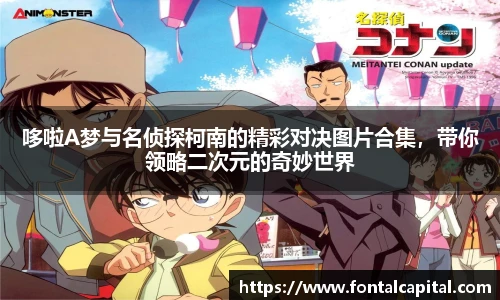 哆啦A梦与名侦探柯南的精彩对决图片合集，带你领略二次元的奇妙世界
