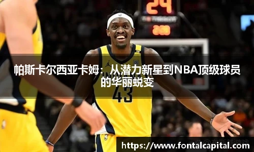 帕斯卡尔西亚卡姆：从潜力新星到NBA顶级球员的华丽蜕变