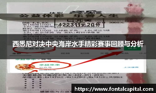 西悉尼对决中央海岸水手精彩赛事回顾与分析